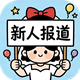 新人报道