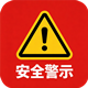 安全警示