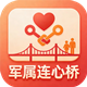 军属连心桥