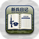 新兵日记